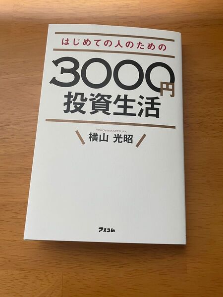 はじめての人のための 3000円投資生活 横山光昭著
