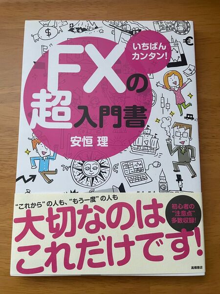 いちばんカンタン！FXの超入門書/ 安恒理　著