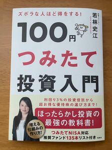 100円つみたて投資入門/若林史江 著