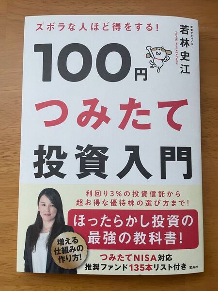 100円つみたて投資入門/若林史江 著