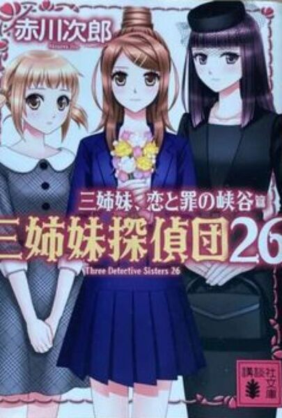 三姉妹探偵団　26 三姉妹、恋と罪の峽谷編　赤川次郎