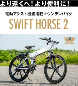 限定１台！！【SWIFT HORSE2】 折り畳み電動アシスト自転車26インチ　パールホワイト(試作車)