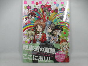 ◆「ガールズ＆パンツァー戦車道の心得」