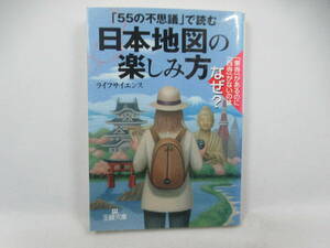 ◆文庫「日本地図の楽しみ方 （王様文庫） ライフサイエンス／著」