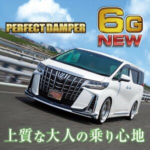 【新製品】乗り心地№1 パーフェクトダンパー6G 車高調 アルファード ヴェルファイア ハイブリッド AGH GGH AYH 30W 35W 2WD 4WD