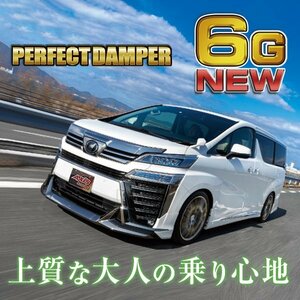 【新製品】乗り心地№1 パーフェクトダンパー6G 車高調 アルファード ヴェルファイア ハイブリッド AGH GGH AYH 30W 35W 2WD 4WD