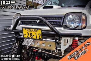 ジムニー JB23W フロント 猪狩り バンパー JH-C5 パイプバンパー ブラック jimny シシガリ A JB23