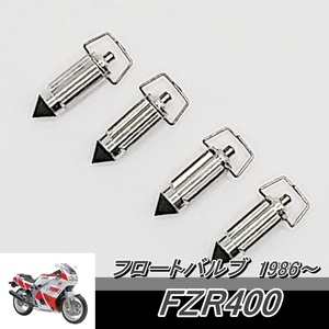 FZR400　フロートバルブ　ヤマハ　YAMAHA　一台分　キャブレター　キャブ　新品です！