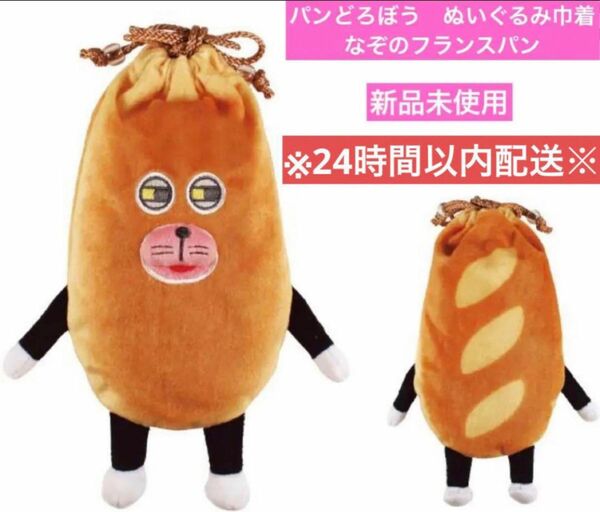 新品　未使用　パンどろぼう　ぬいぐるみ巾着　なぞのフランスパン