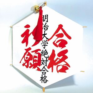 明治大学合格祈願たこ #落ちない凧