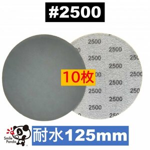 耐水 ディスクペーパー マジックペーパー 125mm #2500 10枚 サンドペーパー サンダー サンディング ダブルアクション