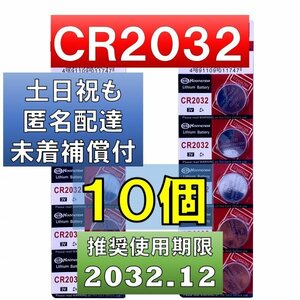 匿名配達 追跡番号 未着補償付 CR1632 リチウムボタン電池 10個 使用推奨期限 2028年12月 fa