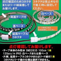 LEDテープライト 12V 防水 1m ホワイト 白ベース SMD2835 22lm 120連 /m 両面テープ リード線付き at_画像3