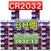 CR2032 リチウムボタン電池 30個 使用推奨期限 2032年12月 at_画像1