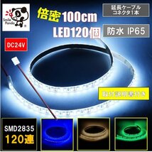 LEDテープライト 24V 防水 1m ホワイト 黒ベース SMD2835 22lm 120連 /m 両面テープ リード線付き at_画像1