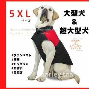 【５XL・赤】犬服 秋冬 犬用ダウン 犬用ダウンジャケット 犬用ダウンベスト 防寒 中型犬 大型犬 超大型犬 雪遊び 散歩 雪山