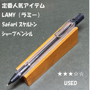 送料無料☆USED☆ポップな定番 LAMY サファリ シャープペンシル スケルトン 0.5mm/ラミー safari シャーペン ステーショナリー★4Pen