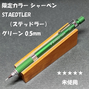 送料無料☆未使用☆限定カラー ステッドラー Limited Edition 製図用シャープペンシル グリーン 0.5mm/シャーペン ステーショナリー★4Pen