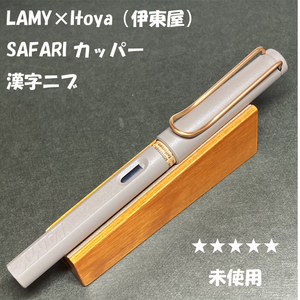 送料無料☆未使用☆伊東屋限定 漢字ニブ LAMY Safari itoya 万年筆 カッパー/ラミー サファリ 趣味の文具箱 ステーショナリー★4Pen