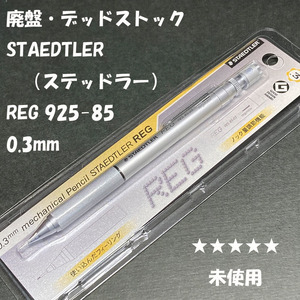 送料無料☆デッドストック☆廃盤アイテム ステッドラー REG 925 85-03 製図用シャープペンシル 0.3mm/シャーペン ステーショナリー★4Pen