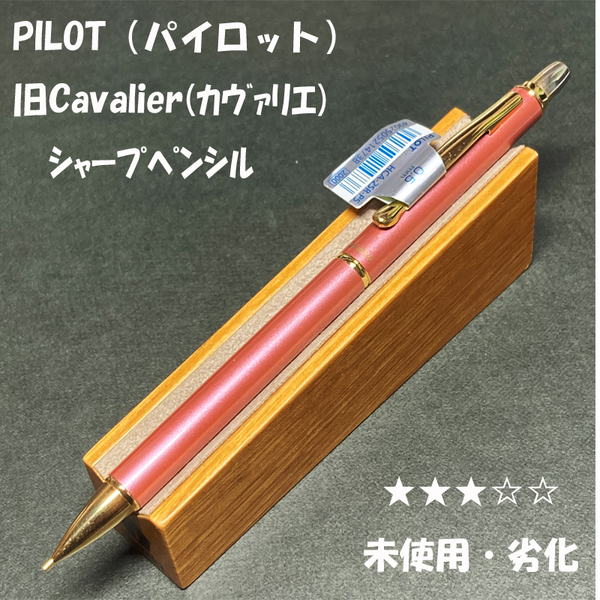 送料無料☆未使用☆廃盤 パイロット 旧カヴァリエ シャープペンシル ピンク軸 0.5mm/PILOT Cavalier シャーペン ステーショナリー★4Pen