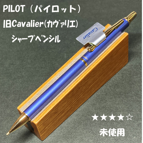 送料無料☆未使用☆廃盤 パイロット 旧カヴァリエ シャープペンシル ソフトブルー軸 0.5mm/Cavalier シャーペン ステーショナリー★4Pen