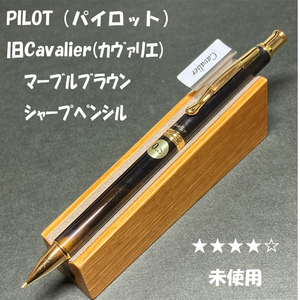 送料無料☆未使用☆廃盤 パイロット 旧カヴァリエ シャープペンシル マーブルブラウン軸 0.5mm/PILOT Cavalier ステーショナリー★4Pen