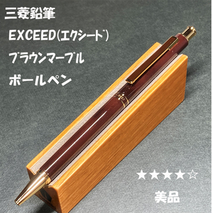 送料無料☆美品☆廃盤 三菱鉛筆 EXCEED ボールペン ブラウンマーブル軸 日本製/エクシード ステーショナリー★4Pen