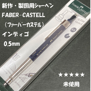 送料無料☆未使用☆新作・秀逸デザイン ファーバーカステル TK-FINE VARIO L シャーペン インディゴ 0.5mm/ステーショナリー★4Pen