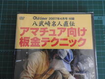 『 バイクレストアの楽しみ（甦るあの日の思い出） 』と『 アマチュア向け板金テクニック（ＤＶＤ）Ｏｌｄ-ｔｉｍｅｒ 付録 』です。_画像8