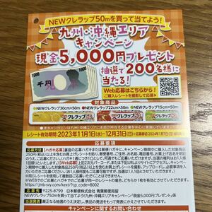 12/31〆切◆レシート懸賞応募◆NEWクレラップ50ｍを買って当てよう！ 九州・沖縄エリアキャンペーン◆現金5,000円