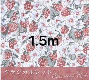 MYmama 別注 リバティ アシュテッド クラシカルレッド 1.5m