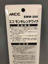 ◎【新品未使用】MCCコーポレーション エコ モンキレンチ ワイド200 EMW-200 8-30mm モンキーレンチ_画像5