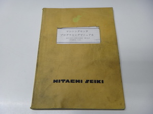 【389】☆日立精機　マシニングセンタ　プログラミング マニュアル ☆