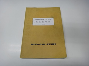 【393】☆日立精機 　SEIKI-SEICOS Ⅲ/A 取扱説明書　保守編 ☆