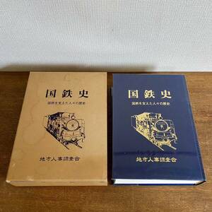 当時物　国鉄史　国鉄を支えた人々の歴史　/ 東日本編　地方人事調査会　昭和62年発行　国鉄　鉄道　資料