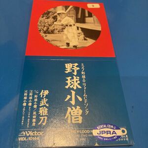 レンタルおち CDS CD CDシングル シングル 8cm 野球小僧 伊武雅刀 灰田勝彦 ミズノ 野球 ユニフォーム 