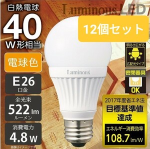 新品 12個セット ルミナス LED電球 口金直径26mm 40W相当 電球色 広配光タイプ 密閉器具対応 Luminous