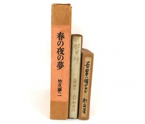 まとめ 3点 古書 『吾輩は猫である』夏目漱石 昭和2年 『牧羊神』上田敏 大正9年 『春の夜の夢』竹久夢二 昭和43年 1025-023