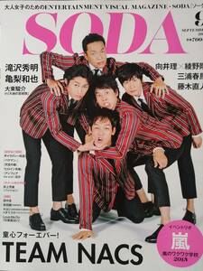 ◆2013年SODA　三浦春馬　向井理×綾野剛　TEAM NACS　大泉洋　藤木直人　滝沢秀明　亀梨和也　大東俊介　嵐◆