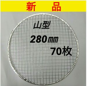 70枚 山型 280㎜ イワタニ 使い捨て 焼き網 バーベキュー 焼網 ドーム