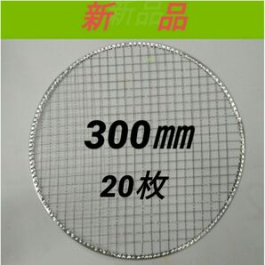 20枚 300㎜ 使い捨て 焼肉 焼き網 焼網 バーベキュー網 平型 丸網
