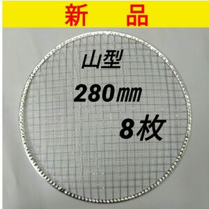 8枚 山型 280㎜ イワタニ 使い捨て 焼き網 バーベキュー 焼網 ドーム