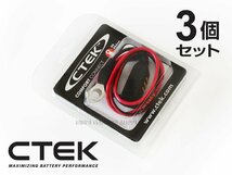 CTEK シーテック コンフォート コネクト M8 アイレット端子 バッテリーターミナルに常時接続 スムーズな充電環境を実現 3個セット_画像1