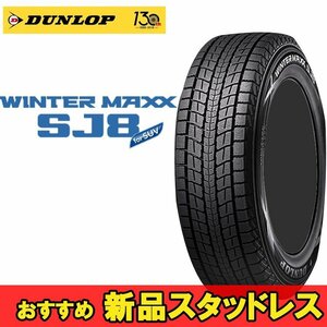 17インチ 215/60R17 96Q 1本 冬 SUV用スタッドレス ダンロップ ウィンターマックスSJ8+ DUNLOP WINTER MAXX SJ8+ 351706 F