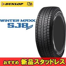 17インチ 215/65R17 99 Q 1本 冬 SUV用スタッドレス ダンロップ ウィンターマックスSJ8+ DUNLOP WINTER MAXX SJ8+ 351734 F_画像1