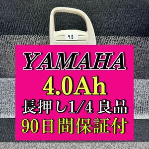 【93】100％性能復活 ヤマハ/ブリジストン電動アシスト自転車バッテリー 4.0Ah X54-02 長押し 1/4 良品 ．