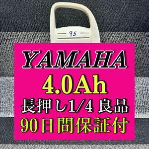 【95】100％性能復活 ヤマハ/ブリジストン電動アシスト自転車バッテリー 4.0Ah X54-12 長押し 1/4 良品 ．