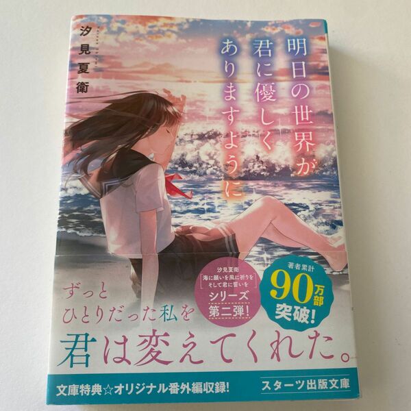 明日の世界が君に優しくありますように （スターツ出版文庫　Ｓし１－７） 汐見夏衛／著