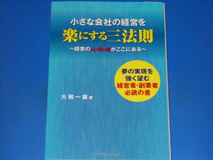 小さな会社の経営を 楽にする三法則★経営の心・技・体がここにある★夢の実現を強く望む 経営者・創業者 必読の書★大和 一雄 (著)★